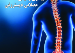 دیستروفی عضلانی