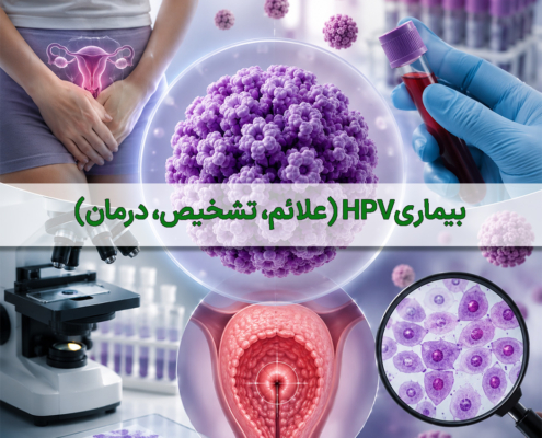 ویروس HPV یا پاپیلوما