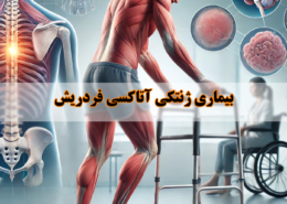 بیماری آتاکسی - شرکت درمان نگار