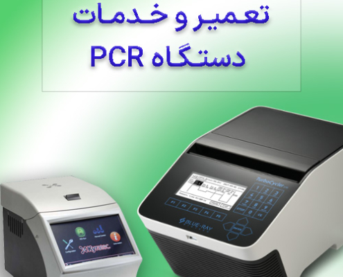 تعمیر و خدمات دستگاه PCR - شرکت درمان نگار آیندگان
