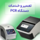 تعمیر و خدمات دستگاه PCR - شرکت درمان نگار آیندگان