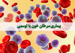 بیماری سرطان خون یا لوسمی - شرکت درمان نگار آیندگان