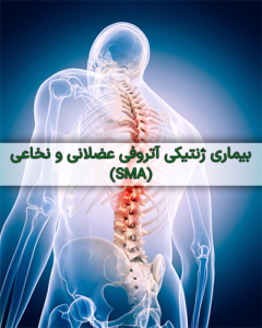 بیماری SMA - درمان نگار آیندگان