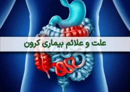 علائم-بیماری-کورن