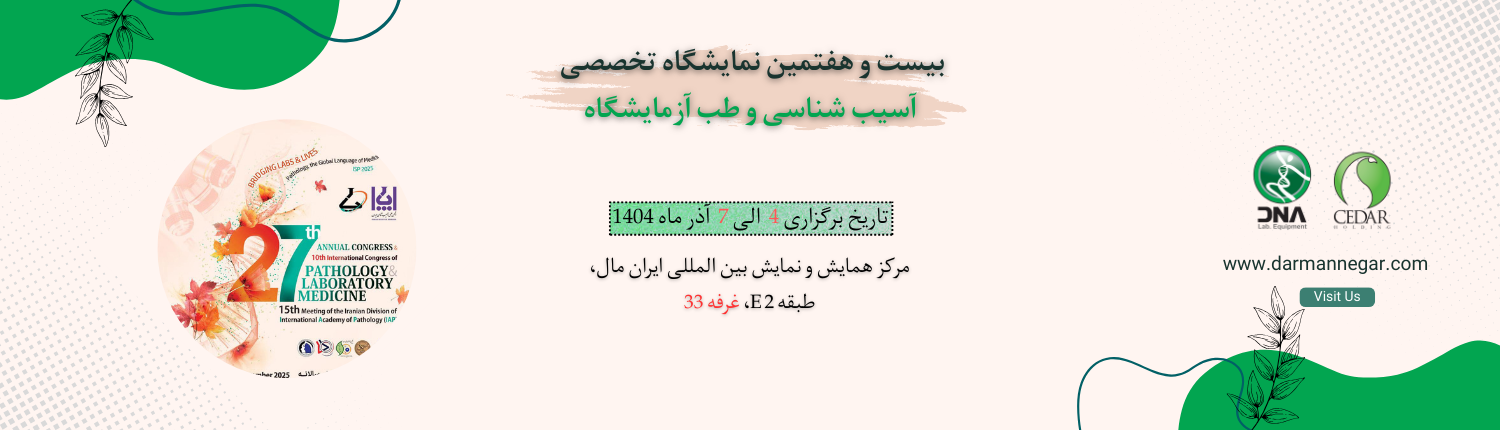 نمایشگاه پاتوبیولوژی 1404