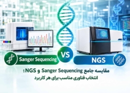 تفاوت ngs و sanger sequencing