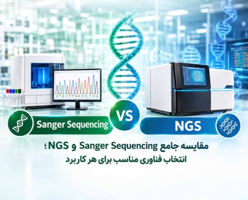 تفاوت ngs و sanger sequencing
