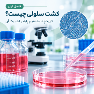 کشت سلولی_ مفاهیم پایه